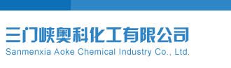 鱿鱼三字诀体彩P3三门峡奥科化工有限公司